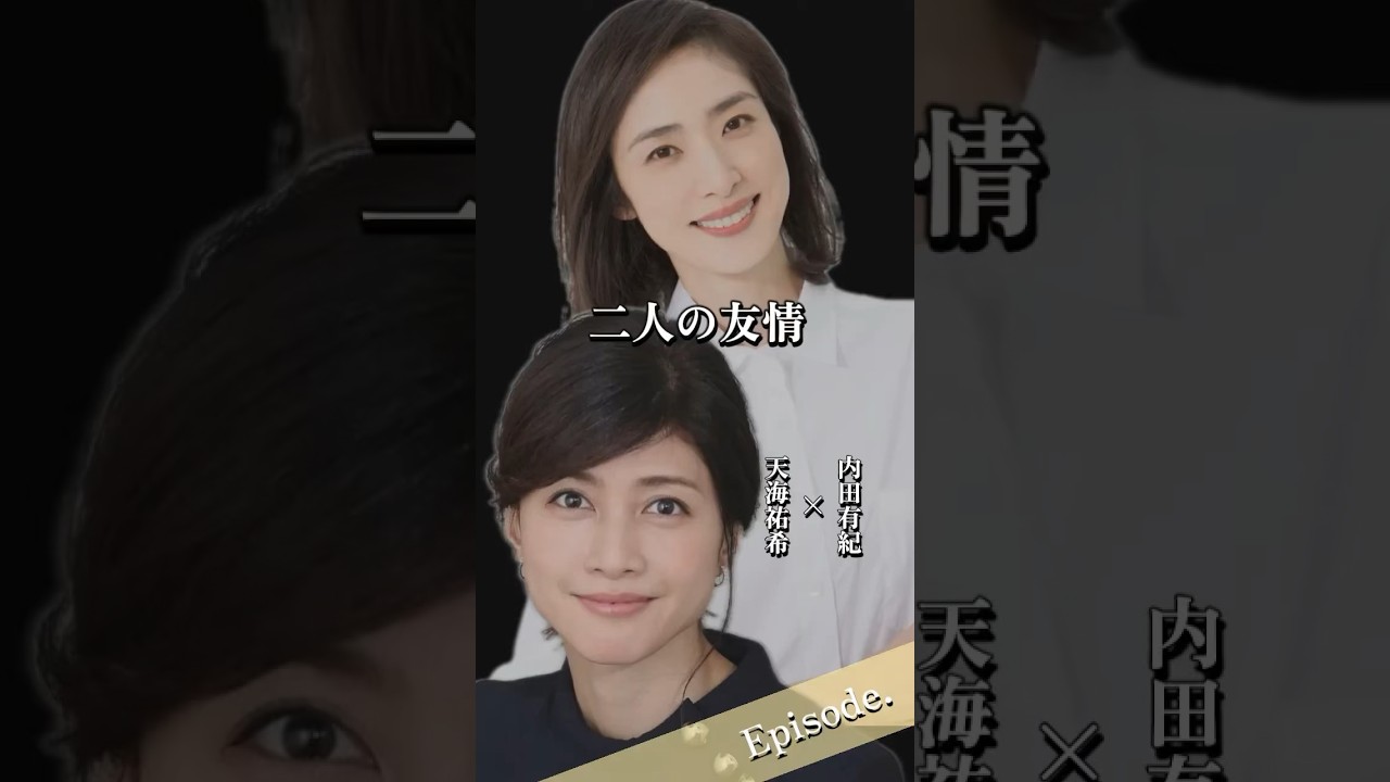 【エピソード】内田有紀×天海祐希　2人の友情　#shorts #友情