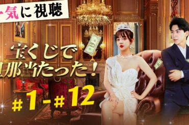 宝くじで2000億円当選！さらに社長と電撃結婚、有り余るお金で幸せ生活！『宝くじで旦那当たった！』#netshort  #中国ドラマ #日本語字幕#宝くじで旦那当たった#Rags To Riches