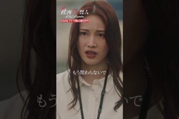 意を決して、作戦実行！何のため？ #中村ゆりか #生駒里奈 #復讐 #社内処刑人 #ブラック会社