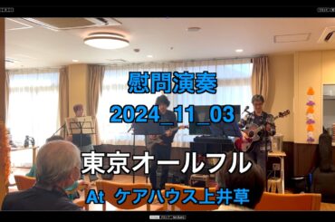 【ボランティア演奏&寄付】2024年11月03日｜東京オールフル|