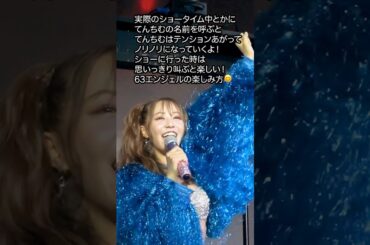 ファンから名前を呼ばれるてんちむ【63エンジェル】