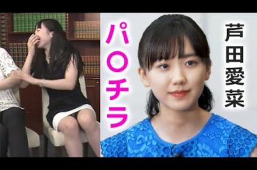 【芦田愛菜】ここが一番の見所です！mana ashida