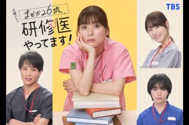 H91- 芳根京子主演、火曜ドラマ『まどか26歳、研修医やってます！』に鈴木伸之・高橋ひかる・大西流星も出演