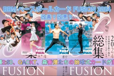 【第8】改悪？改善？BBM ベースボールカード FUSION 2024開封！(1BOX、2BOX)