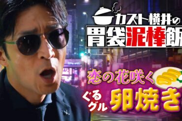 【カズト横井の胃袋泥棒飯】ふわふわ卵焼き編『西園寺さんは家事をしない』【TBS】