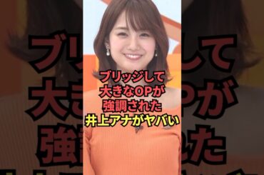 自らブリッジして大きなOPを強調してくれた井上清華アナウンサーがヤバい...
