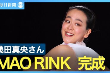 浅田真央さんプロデュース 「MAO RINK」公開
