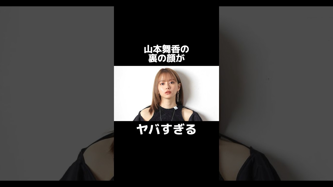 山本舞香の裏の顔がヤバすぎる#雑学 #豆知識 #トリビア