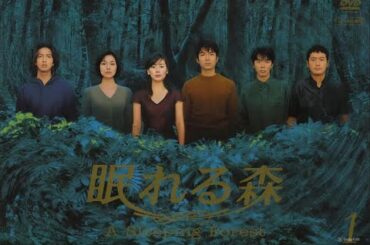 「眠れる森」10話~12話 🆕 A Sleeping Forest (1998) 🆕 Eng Sub Full HD