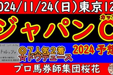 ジャパンカップ2024レース予想！最強外国馬のゴリアットとオーギュストロダンが来日し盛り上がりは最高潮！迎え撃つ日本勢はドウデュースやジャスティンパレスに３歳牝馬チェルヴィニアに４歳馬のドゥレッツァ！