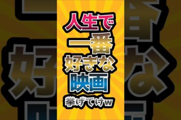 人生で一番好きな映画挙げてけw　#映画紹介#shorts