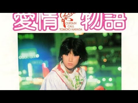 「愛情物語」原田知世❀歌って見ました❀＃歌謡曲＃原田知世