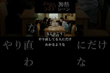 『 サイン？ 』ブラッシュアップライフ 胸熱シーン