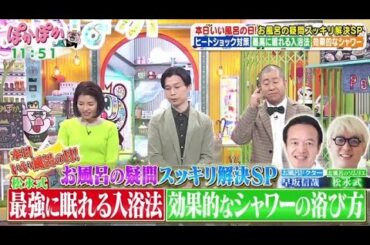 ぽかぽか  2024年11月26日【お風呂の専門家が伝授！ヒートショック対策に…安全な入浴方法】🅵🆄🅻🅻🆂🅷🅾🆆
