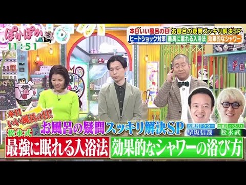 ぽかぽか 2024年11月26日【お風呂の専門家が伝授!ヒートショック対策に…安全な入浴方法】🅵🆄🅻🅻🆂🅷🅾🆆 ぽかぽか 2024年11月26日【お風呂の専門家が伝授!ヒートショック対策に…安全な入浴方法】🅵🆄🅻🅻🆂🅷🅾🆆
