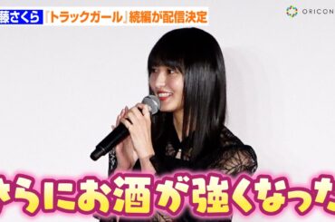 乃木坂46遠藤さくら、撮影でビール飲みまくり！？「さらにお酒が強くなった」　『FOD SHOWCASE'24』