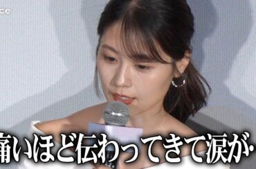 有村架純『さよならのつづき』全ての感情が痛いほどに伝わって「ボロボロ泣いた」