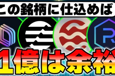 1年後に1億狙える爆上げ仮想通貨を暴露します
