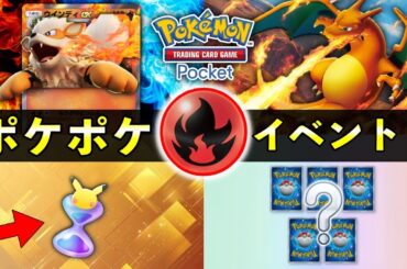 【速報】ポケポケ「炎ポケモン大量発生」イベント開始！報酬・攻略・デッキレシピ紹介【ポケカポケット】