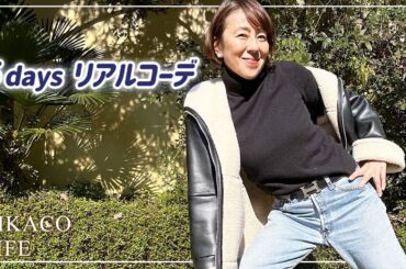 5日間のリアルコーデを紹介するよ〜