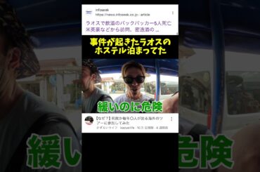⬆︎ラオスで観光客が亡くなった事件のホステルツアー