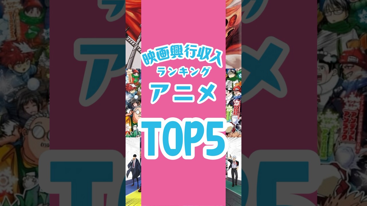 【アニメ版】映画興行収入ランキングtop5