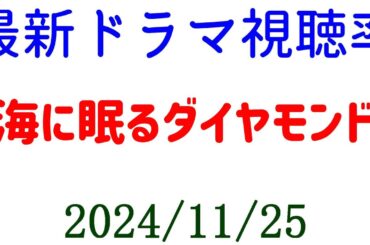 海に眠るダイヤモンド 視聴率下がる！ドラマ視聴率速報☆2024年11月25日付