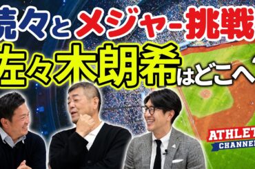 続々とメジャー挑戦！佐々木朗希はどこへ？