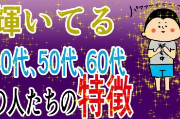 輝いてる40代、50代、60代の人たちの特徴/100日マラソン続〜1325日目〜