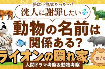 【ライオンの隠れ家7話：ヒューマン＆動物考察】洸人の夢は小説家だった…2話の考察を謝罪したい！／みっくんが洸人にコンビニに付いてきてもらったシーンの意味／動物の名前は関係ある？