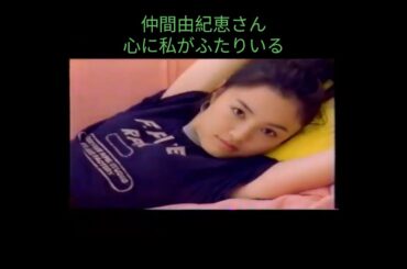 懐かしいCM　仲間由紀恵さん　心に私がふたりいる　1997年 #懐かcm