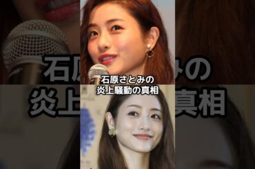 石原さとみの 炎上騒動の真相