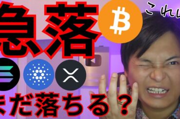 ビットコインなぜ急落？まだ落ちる？【仮想通貨 暗号資産 暗号通貨 BTC ETH XRP SOL ADA TRX DOGE 他】