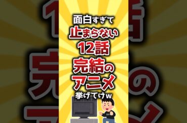 【コメ欄有益】面白すぎて止まらない12話完結のアニメ挙げてけｗ #shorts