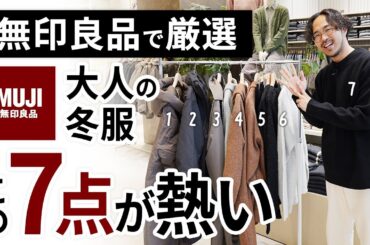 大人のコスパ冬服はこの「7点」だけ！無印良品で試着しながらガチ選び