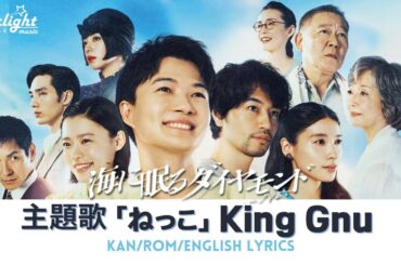 ドラマ 『海に眠るダイヤモンド Umi ni Nemuru Diamond』 主題歌 「ねっこ」 King Gnu 【Kan/Rom/English Lyrics】 Nekko (Root)