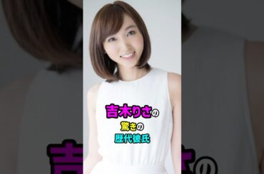 【芸能人の秘密の恋愛事情】吉木りさの歴代彼氏　#shorts #タレント #歌手 #結婚