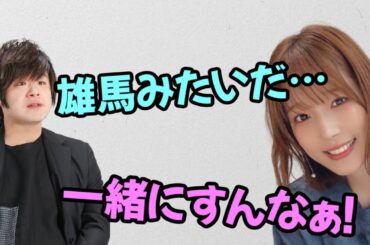【声優トーク】松岡禎丞「雄馬みたい…ｗ」内田真礼「一緒にすんなぁぁぁ！！」
