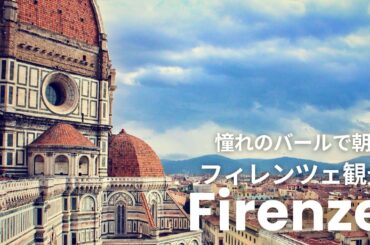 【フィレンツェ観光】憧れの名店でとっておきの朝食からはじめる最高な街の歩き方| Walking tour for 1 day in Florence, Italy