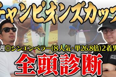 【チャンピオンズカップ2024全頭診断】特殊コースだからこそ高評価できる穴馬とは？！５週連続の的中へ向けて全頭徹底解説！！
