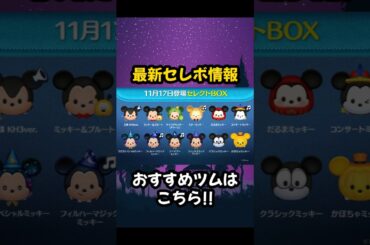 【ツムツム】１１月第３弾 最新セレボ情報!!　#shorts #ツムツム #最新情報 #セレボ情報 #セレクトボックス #情報 #セレクトボックス情報 #ミッキー #ミッキープルート