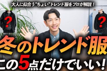 【30代・40代】大人にも似合う”ちょい”トレンド冬服「5選」マンネリ化したコーデが一気に変わる服、プロが徹底解説します【再現性重視】