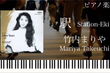 駅/竹内まりや/Station/Eki/Mariya Takeuchi/ピアノソロ【楽譜】