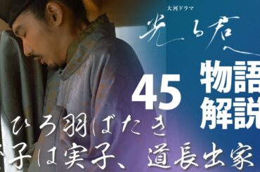 ＜光る君へ＞第45回 物語の復習解説：まひろは羽ばたき、賢子実子が判明した道長、出家するしか道はなかった……＜はばたき＞