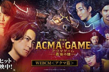『劇場版ACMA:GAME アクマゲーム 最後の鍵』WEBCM＜アクマ篇＞【大ヒット上映中！】
