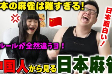 中国よりはるかに難しい！中国の麻雀女子から見る日本の麻雀は如何に？ルールが難し過ぎてキレたwww【海外の反応】