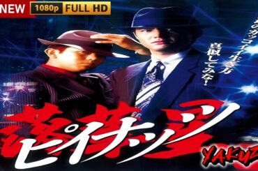「ヤクザ映画」ピイナッツ 落華星🎬🎬 サスペンスドラマ最新🅷🅾🆃😈👑 Full HD 2024