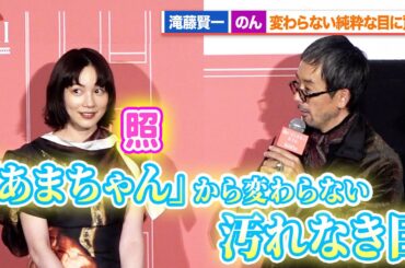 滝藤賢一、のんの変わらない汚れなき目に驚き「あまちゃんから変わらない」『私にふさわしいホテル』完成披露上映会