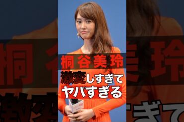 桐谷美玲が激変しすぎてヤバすぎる #shorts #ゴシップ #芸能人 #芸能界  #おもしろい #雑学 #桐谷美玲