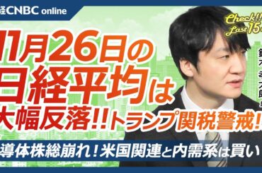 【11月26日(火)東京株式市場】日経平均株価は反落、トランプ追加関税警戒／日本株・半導体株総崩れ、レーザーテック急落／三井E&Sや住友林業が急伸、内需株も堅調／村田製とキユーピー、中計策定も失望売り